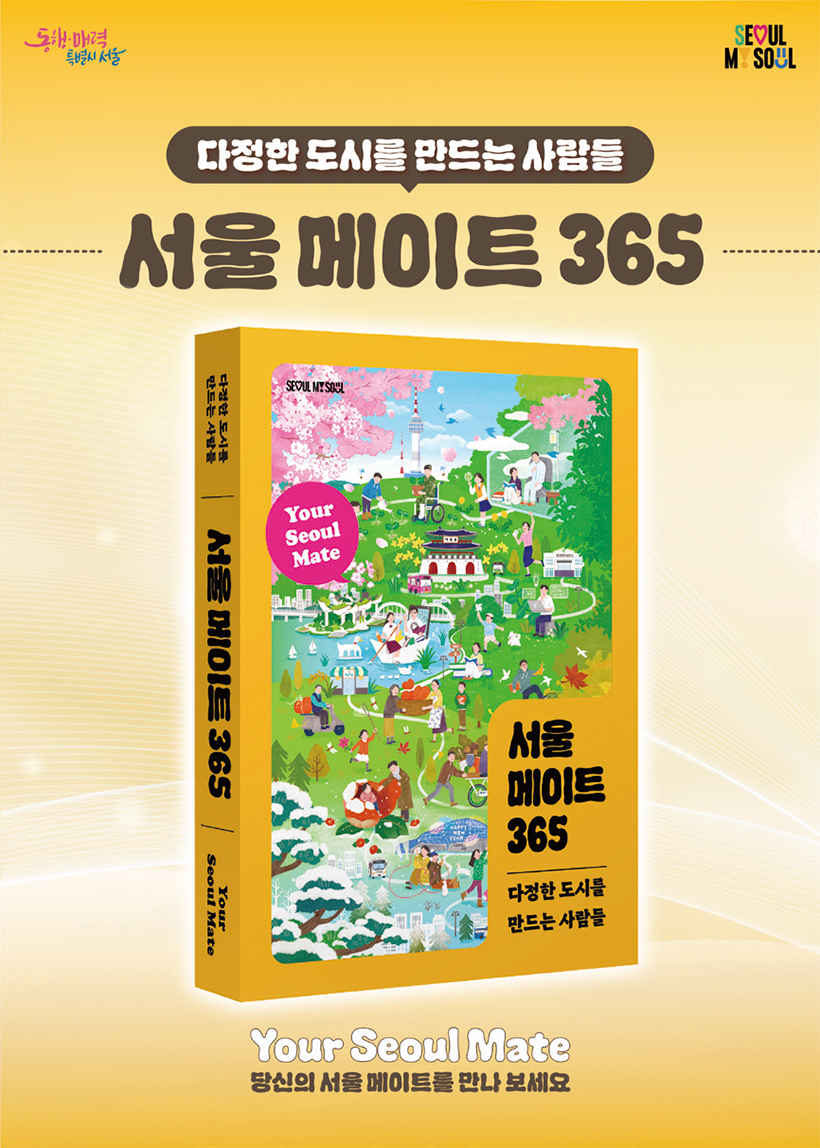 서울 메이트 365
