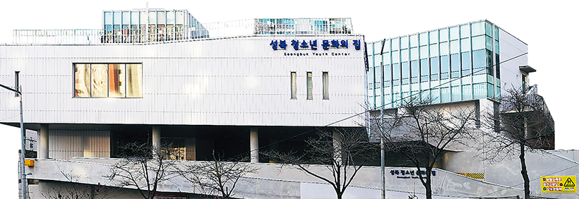 성북청소년문화의집