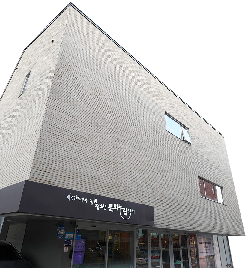 장위청소년문화누림센터