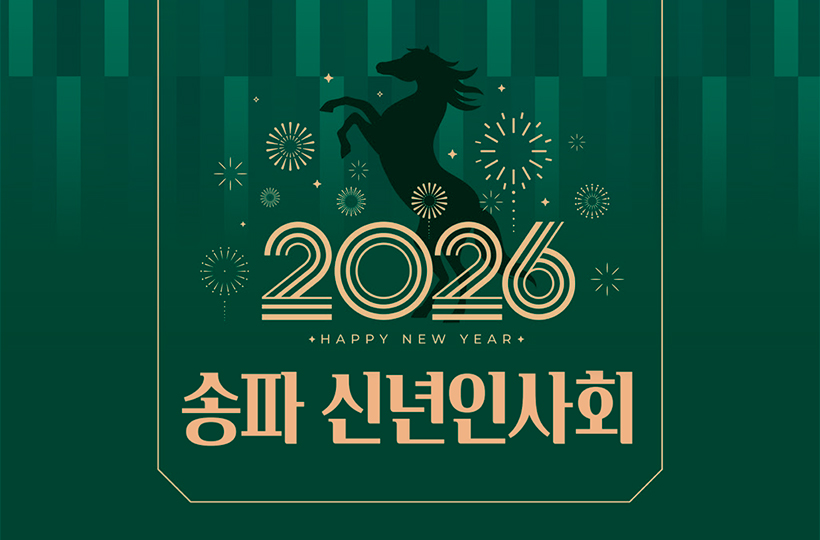 2026년 새해, 송파구민과 인사하는 자리 2026 송파 신년인사회