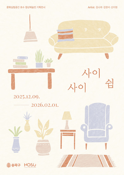 사이사이 쉼 포스터