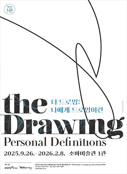 더 드로잉 : 나에게 드로잉이란 포스터