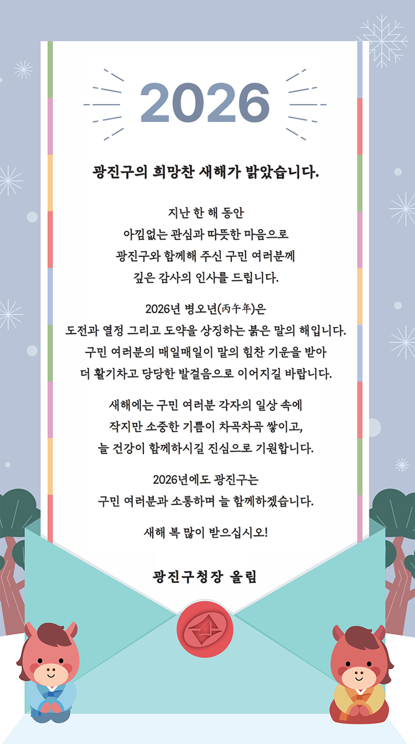 2026 광진구의 희망찬 새해가 밝았습니다.