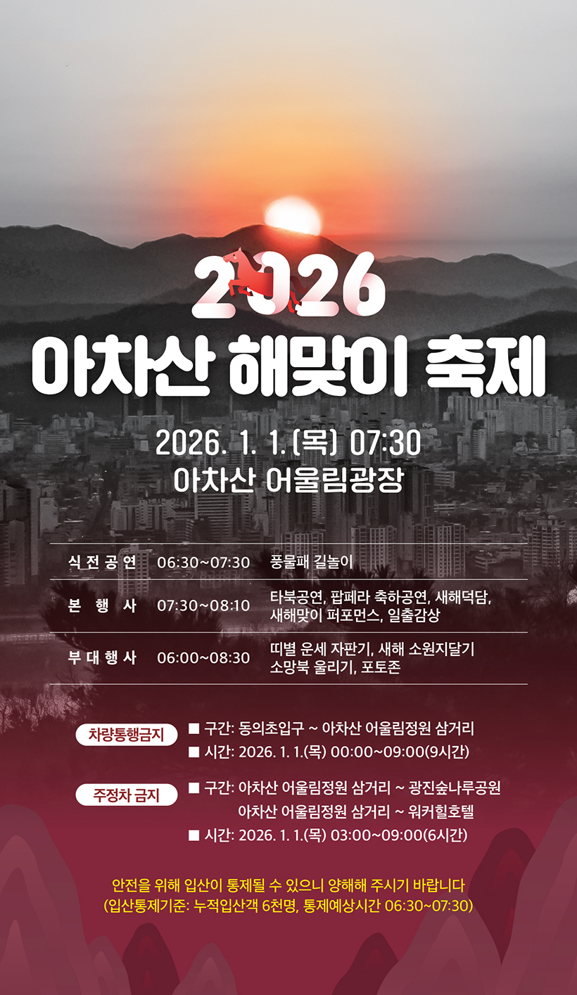 2026 아차산 해맞이 축제