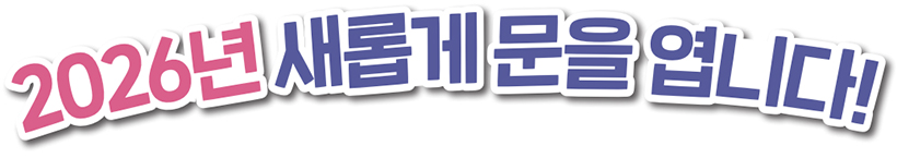2026년 새롭게 문을 엽니다!