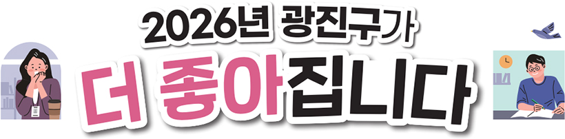 2026년 광진구가 더 좋아집니다