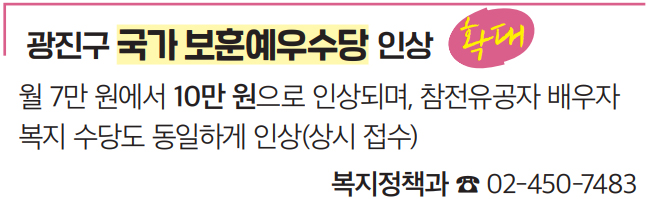 광진구 국가 보훈예우수당 인상