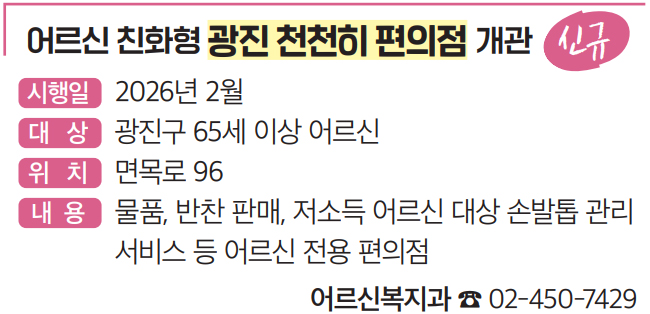 어르신 친화형 광진 천천히 편의점 개관