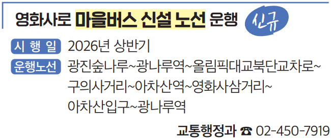 영화사로 마을버스 신설 노선 운행