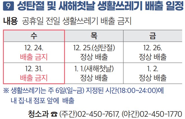 9 성탄절 및 새해첫날 생활쓰레기 배출 일정