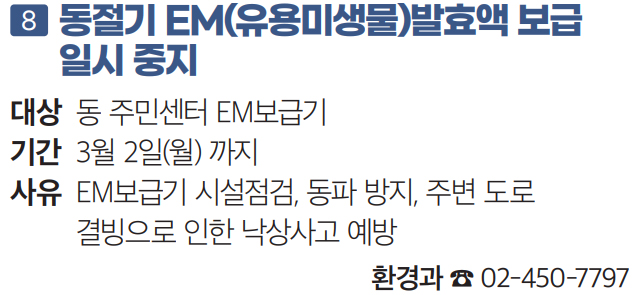 8 동절기 EM(유용미생물)발효액 보급 일시 중지