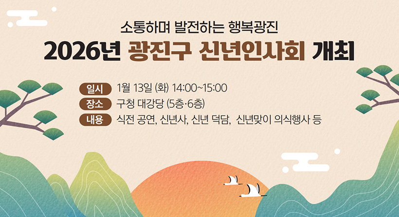 2026년 광진구 신년인사회 개최