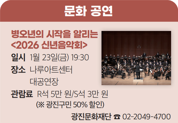 병오년의 시작을 알리는 〈2026 신년음악회〉