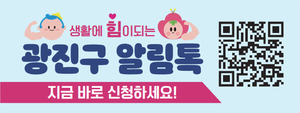 광진구 알림톡 지금 바로 신청하세요!