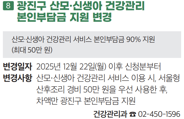 8 광진구 산모·신생아 건강관리 본인부담금 지원 변경