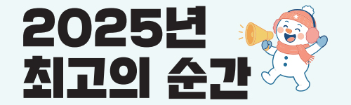 2025년 최고의 순간