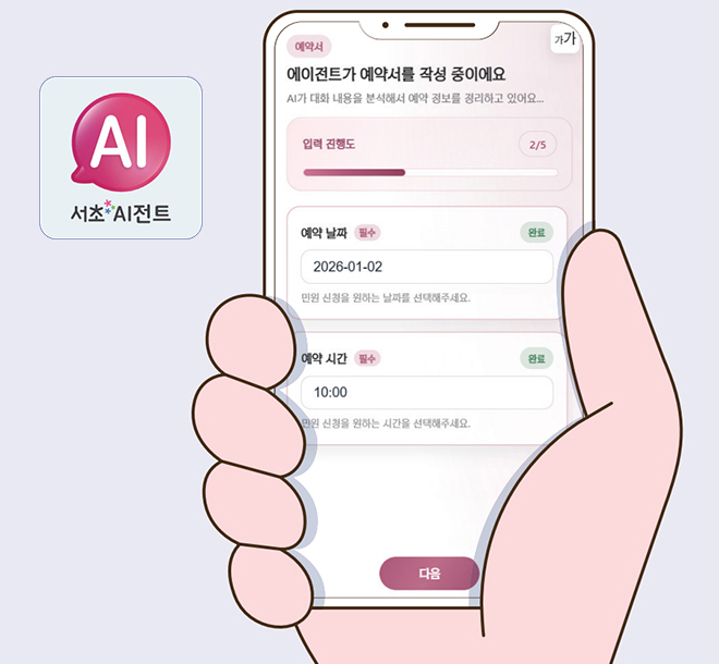 서초AI전트 아이콘과 화면