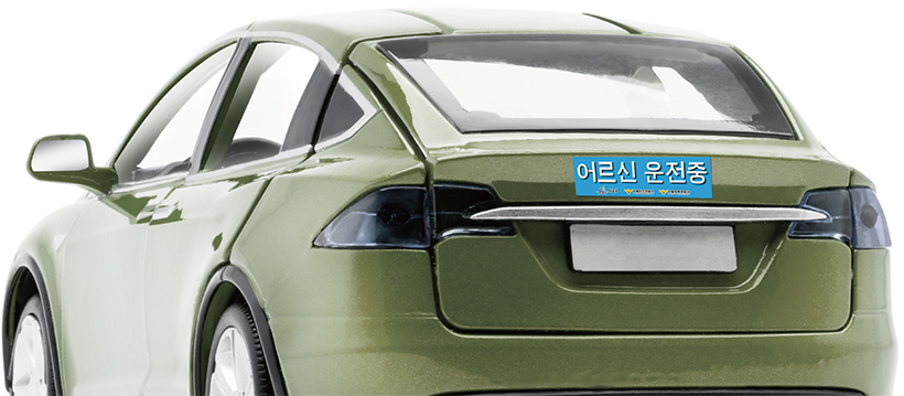 어르신 운전중 표지