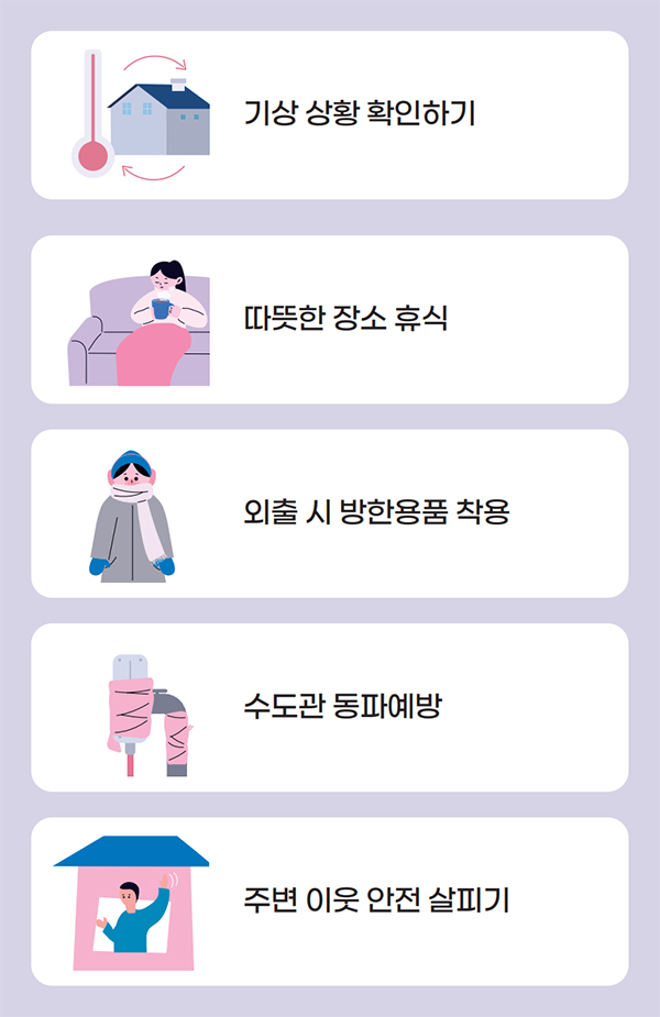 한파 행동요령