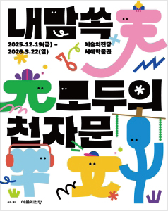 내맘쏙 : 모두의 천자문 포스터