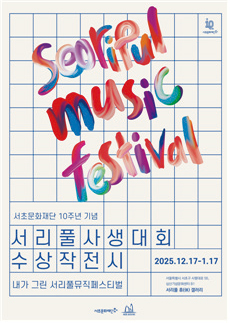 내가 그린 서리풀 뮤직 페스티벌 포스터