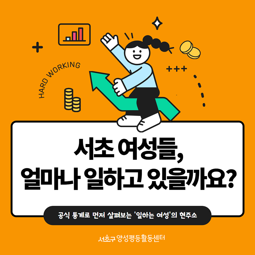 서초 여성들, 얼마나 일하고 있을까요?