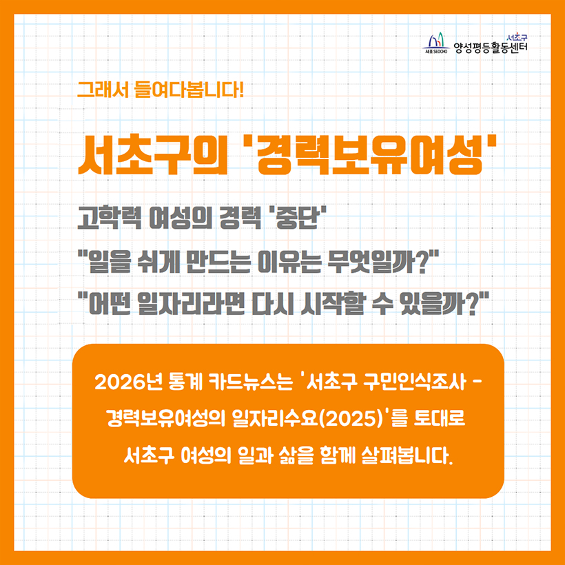 그래서 들여다봅니다! 서초구의 ‘경력보유여성’
