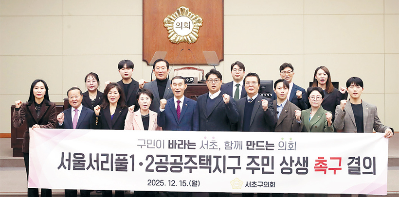 서울서리풀1·2 공공주택지구 주민 상생 촉구 결의안 채택