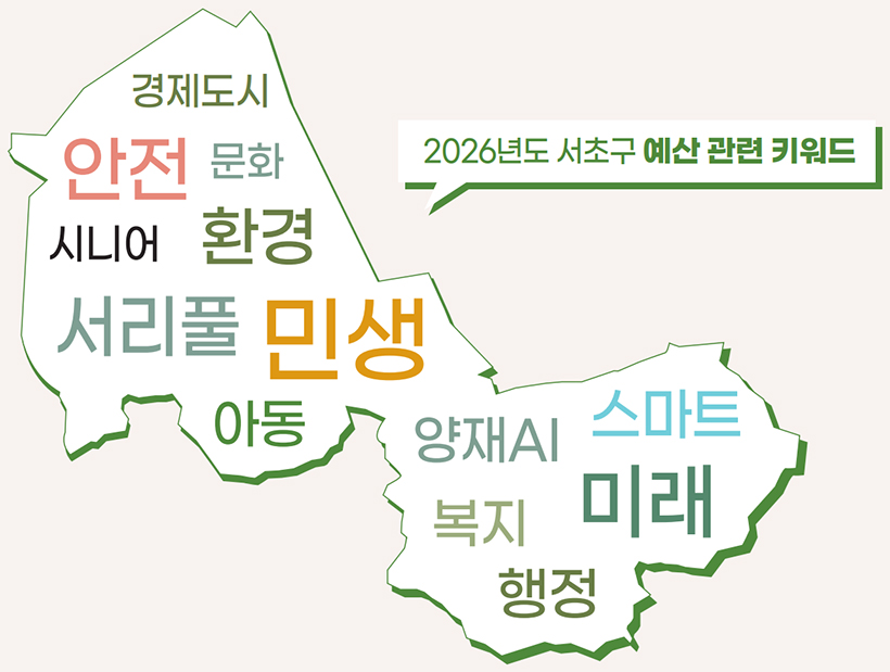 2026년도 서초구 예산 관련 키워드