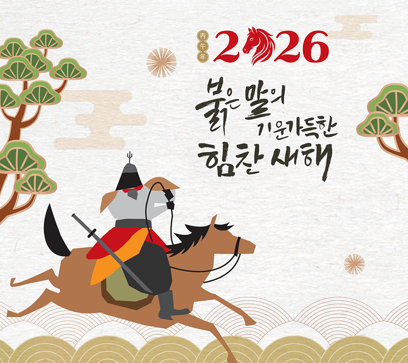 丙午年 2026 붉은 말의 기운 가득한 힘찬 새해