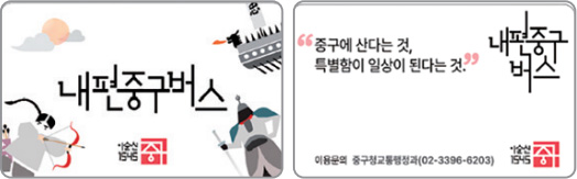 내편중구버스카드