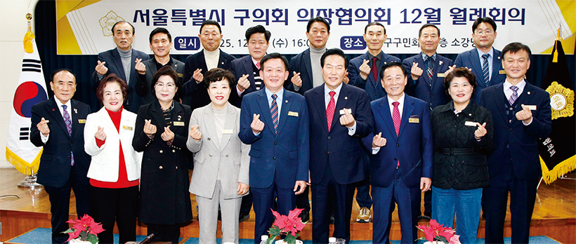 서울시 구의회 의장협의회 12월 월례회의