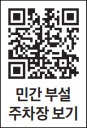 민간 부설 주차장 보기 QR