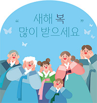 새해 복 많이 받으세요