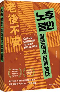 노후 불안, 일본에서 답을 찾다