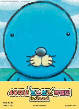 보노보노 40주년 특별전 in Seoul