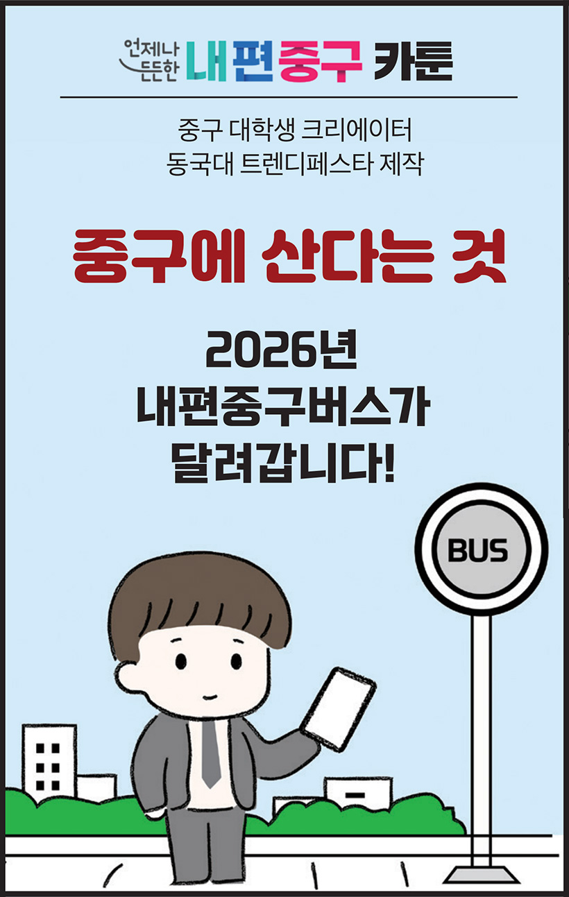 2026년 내편중구버스가 달려갑니다!