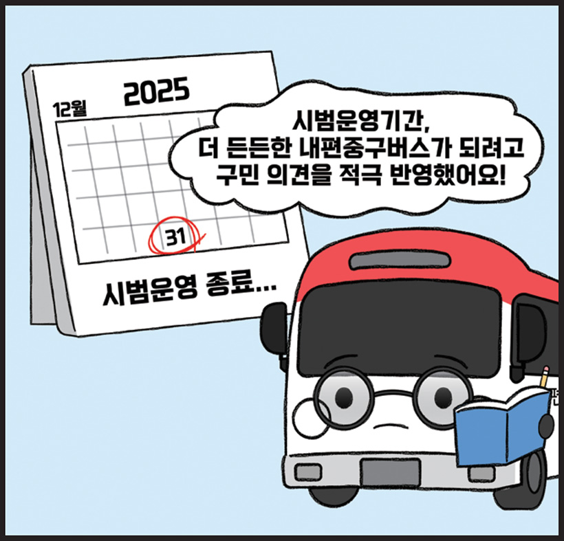 버스 : 시범운영기간, 더 든든한 내편중구버스가 되려고 구민 의견을 적극 반영했어요!