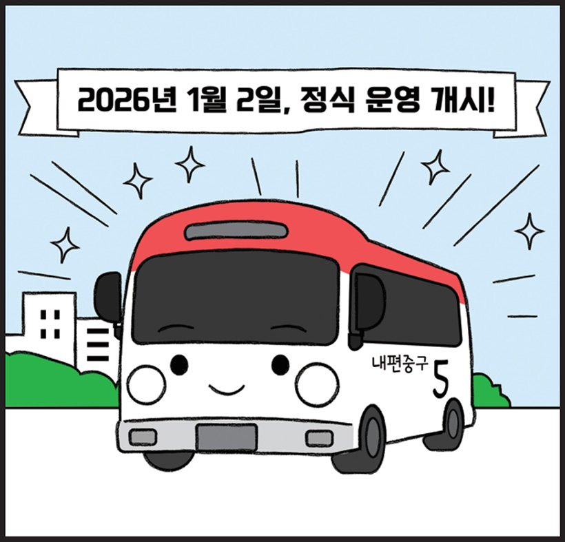 2026년 1월 2일, 정식 운영 개시!