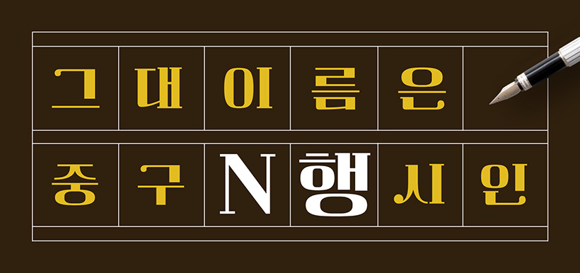 그대이름은 중구N행시인