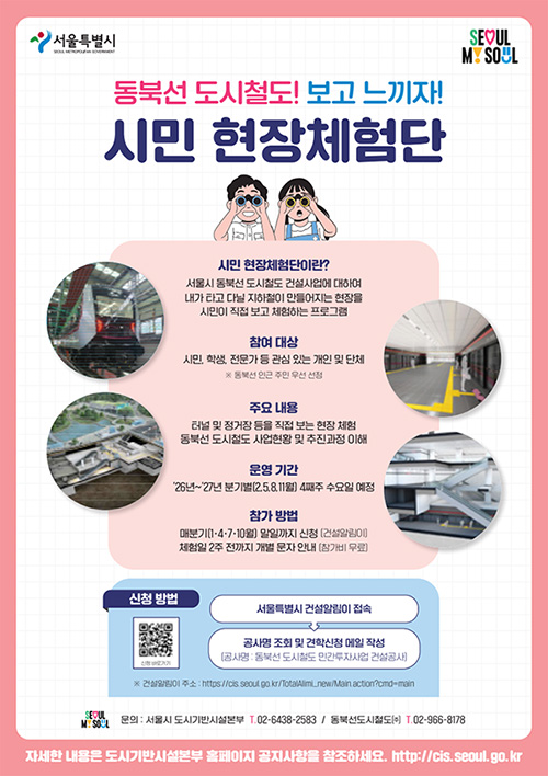 동북선 시민 현장체험단 모집 포스터