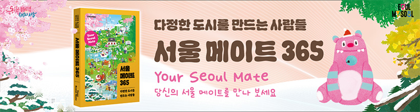 다정한 도시를 만드는 사람들 서울 메이트 365