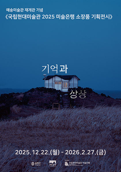 국립현대미술관 미술은행 신소장품전 포스터