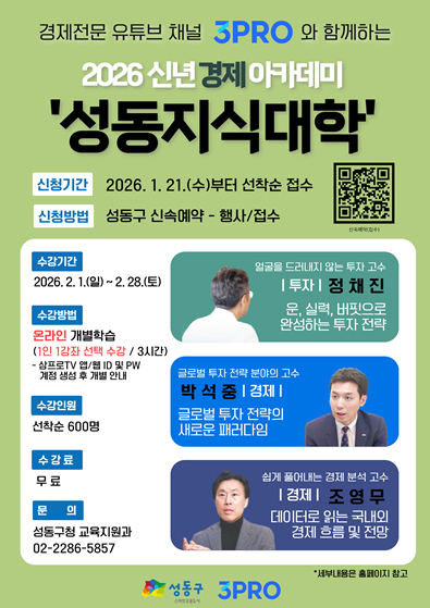 신년경제 아카데미 성동지식대학 포스터