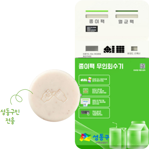 종이팩 무인회수기