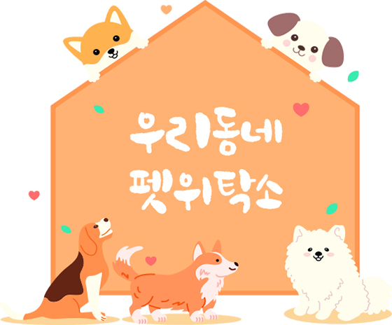 우리동네 펫위탁소 일러스트