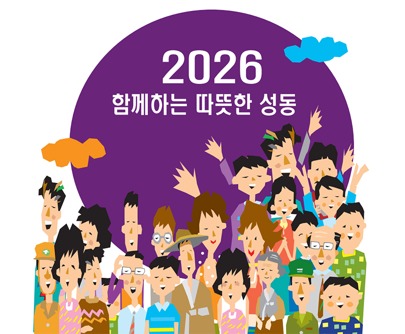 2026 함께하는 따뜻한 성동