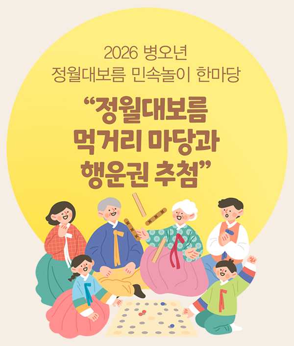 2026 병오년 정월대보름 민속놀이 한마당 정월대보름 먹거리 마당과 행운권 추첨