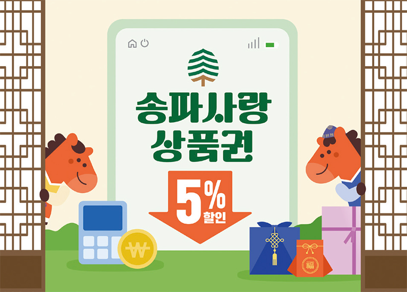 송파사랑상품권