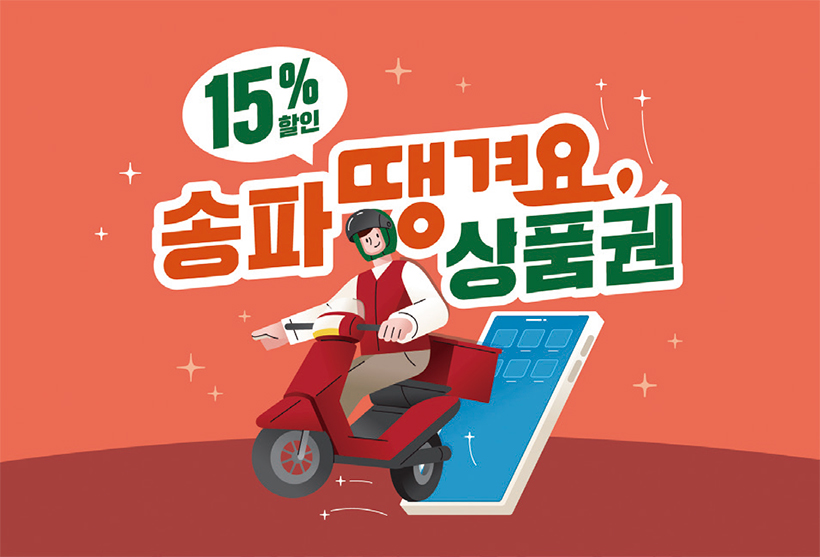 송파땡겨요상품권